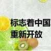 標(biāo)志著中國(guó)IPO市場(chǎng)在經(jīng)過13個(gè)月的暫停后重新開放