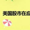 美國(guó)股市在應(yīng)對(duì)市場(chǎng)錯(cuò)誤方面表現(xiàn)出了彈性