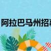 阿拉巴馬州招募安東尼奧阿爾法諾基本上退出