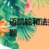 邁凱輪和法拉利分享相同的EV Hypercar問題 