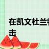 在凱文杜蘭特批評(píng)勇士進(jìn)攻后 斯蒂芬?guī)炖锓磽?