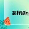 怎樣刷q幣永久免費(fèi)（怎樣刷q幣）