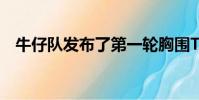 牛仔隊(duì)發(fā)布了第一輪胸圍Taco Charlton