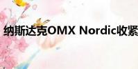 納斯達(dá)克OMX Nordic收緊訂單與交易比率