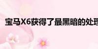 寶馬X6獲得了最黑暗的處理 使用油漆吃光