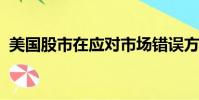 美國(guó)股市在應(yīng)對(duì)市場(chǎng)錯(cuò)誤方面表現(xiàn)出了彈性