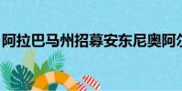 阿拉巴馬州招募安東尼奧阿爾法諾基本上退出