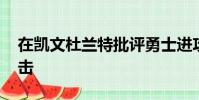 在凱文杜蘭特批評(píng)勇士進(jìn)攻后 斯蒂芬?guī)炖锓磽?