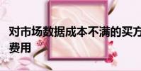 對(duì)市場(chǎng)數(shù)據(jù)成本不滿的買方公司無法挑戰(zhàn)高額費(fèi)用