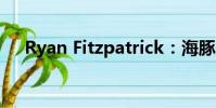 Ryan Fitzpatrick:海豚需要承認(rèn)大象