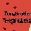 Jon Gruden仍然對(duì)突襲者即將到來的殘酷旅行時(shí)間表感到憤怒 