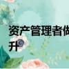 資產(chǎn)管理者做出關(guān)鍵交易決策的能力將得到提升