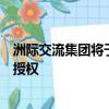 洲際交流集團(tuán)將于今天獲得英國監(jiān)管機(jī)構(gòu)金融行為監(jiān)管局的授權(quán)