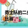 勇士隊(duì)的二壘手在讓·塞古拉嘗試搞笑的非法比賽