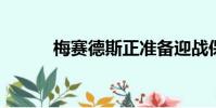 梅賽德斯正準(zhǔn)備迎戰(zhàn)保時(shí)捷泰康
