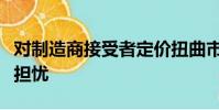 對制造商接受者定價(jià)扭曲市場活動的可能性的擔(dān)憂