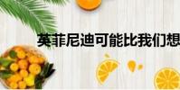 英菲尼迪可能比我們想象的更麻煩