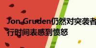 Jon Gruden仍然對(duì)突襲者即將到來的殘酷旅行時(shí)間表感到憤怒