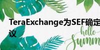 TeraExchange為SEF確定性提供歐洲IDB協(xié)議