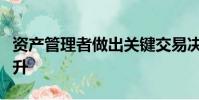 資產(chǎn)管理者做出關(guān)鍵交易決策的能力將得到提升