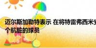 邁爾斯加勒特表示 在將特雷弗西米安踢出賽季后他并不是一個(gè)骯臟的球員