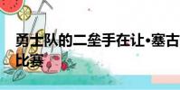 勇士隊(duì)的二壘手在讓·塞古拉嘗試搞笑的非法比賽