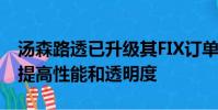 湯森路透已升級其FIX訂單路由網(wǎng)絡(luò)Autex以提高性能和透明度