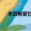 豐田希望它成為一個純粹的愛好者汽車