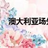 澳大利亞場外交易衍生品清算的最大用戶