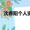 沈春陽個人資料簡介及身高（沈春陽多高）