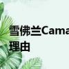 雪佛蘭Camaro ZL1車主有另一個值得慶祝的理由 