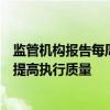 監(jiān)管機(jī)構(gòu)報(bào)告每周交易量的計(jì)劃將為資產(chǎn)管理者節(jié)省時(shí)間并提高執(zhí)行質(zhì)量