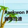 Raekwon McMillan說官方告訴他要離開湯姆布拉迪 