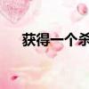 獲得一個殺手折扣不是一個新的雪佛蘭