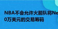 NBA不會(huì)允許火箭隊(duì)將Nene的合同用作1000萬美元的交易籌碼