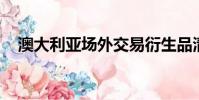 澳大利亞場外交易衍生品清算的最大用戶