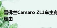 雪佛蘭Camaro ZL1車主有另一個值得慶祝的理由