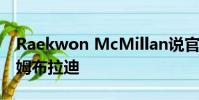 Raekwon McMillan說官方告訴他要離開湯姆布拉迪