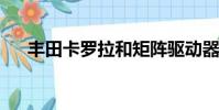 豐田卡羅拉和矩陣驅動器需要引起注意