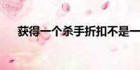 獲得一個殺手折扣不是一個新的雪佛蘭