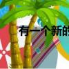 有一個新的福特F-150 V8發(fā)動機更新 