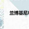 蘭博基尼烏魯斯獲得瘋狂的力量提升