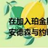 在加入珀金斯德里斯克爾之后 獅子隊(duì)切斷了安德森與約翰遜 