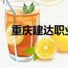 重慶建達職業(yè)培訓學校到重慶西站怎么走