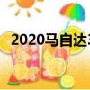 2020馬自達3有點安全 但你需要付出更多 