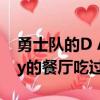 勇士隊(duì)的D Angelo Russell在Ayesha Curry的餐廳吃過 很喜歡它 