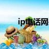 ip電話網(wǎng)關(guān)如何控標(biāo)（ip電話網(wǎng)關(guān)）