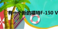 有一個新的福特F-150 V8發(fā)動機更新