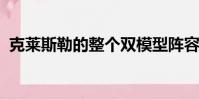 克萊斯勒的整個雙模型陣容獲得了新的東西