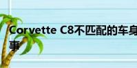 Corvette C8不匹配的車身面板只證明了一件事